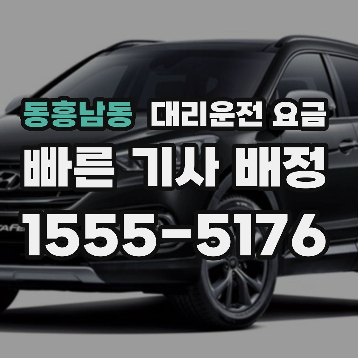 동흥남동 대리운전