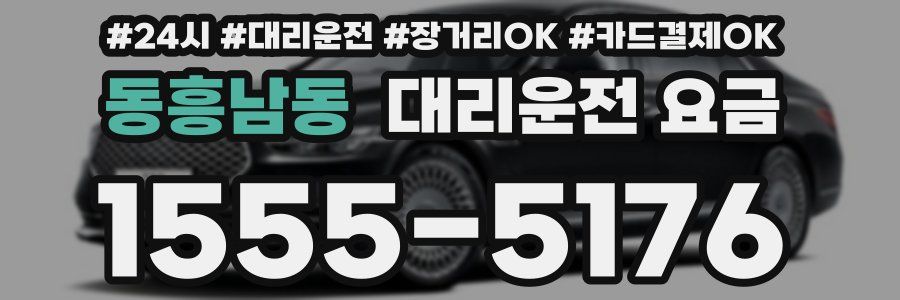 동흥남동 대리운전 요금