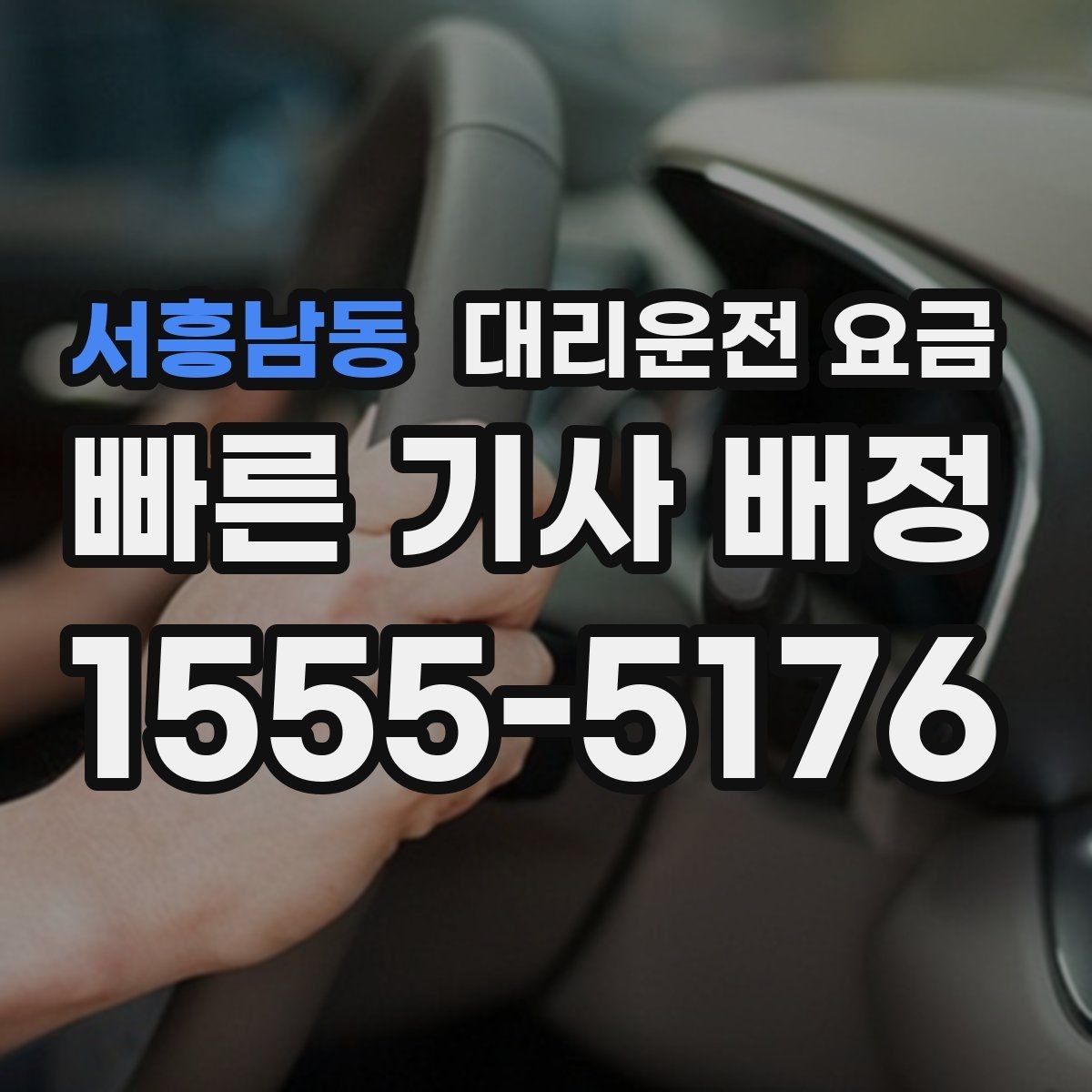 서흥남동 대리운전 요금 경유로 시간이 늘어날 때 대처 요령