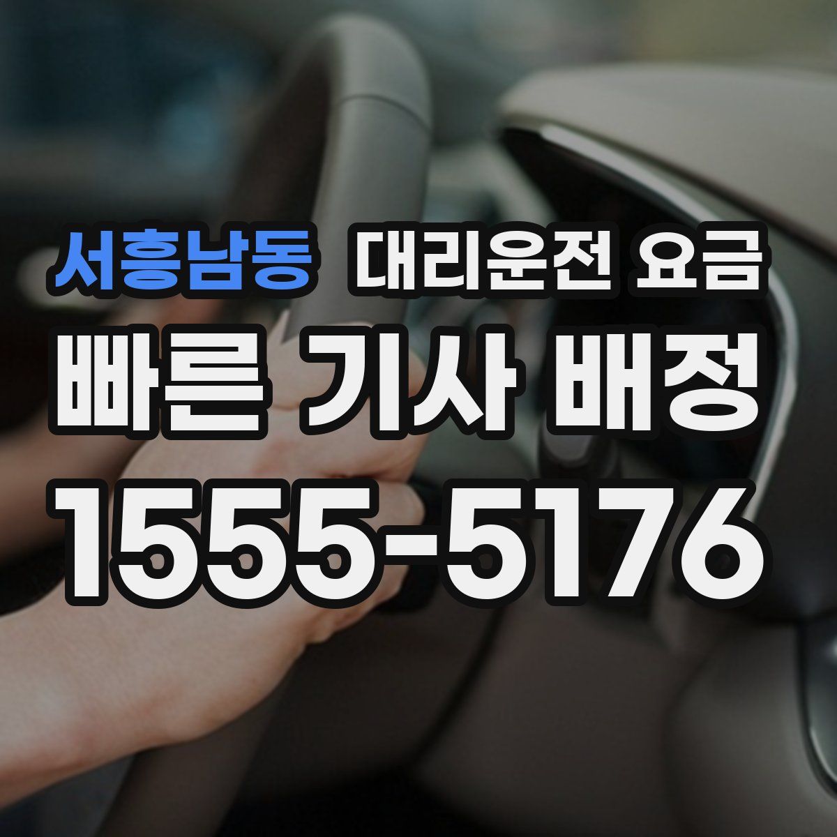 서흥남동 대리운전
