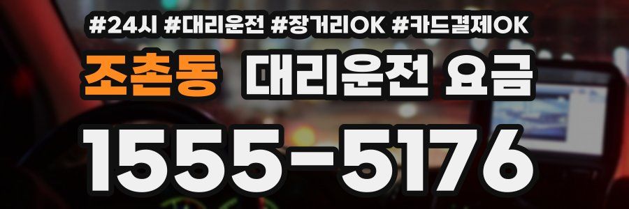 조촌동 대리운전 요금