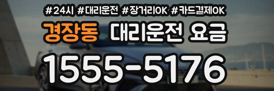 경장동 대리운전 요금