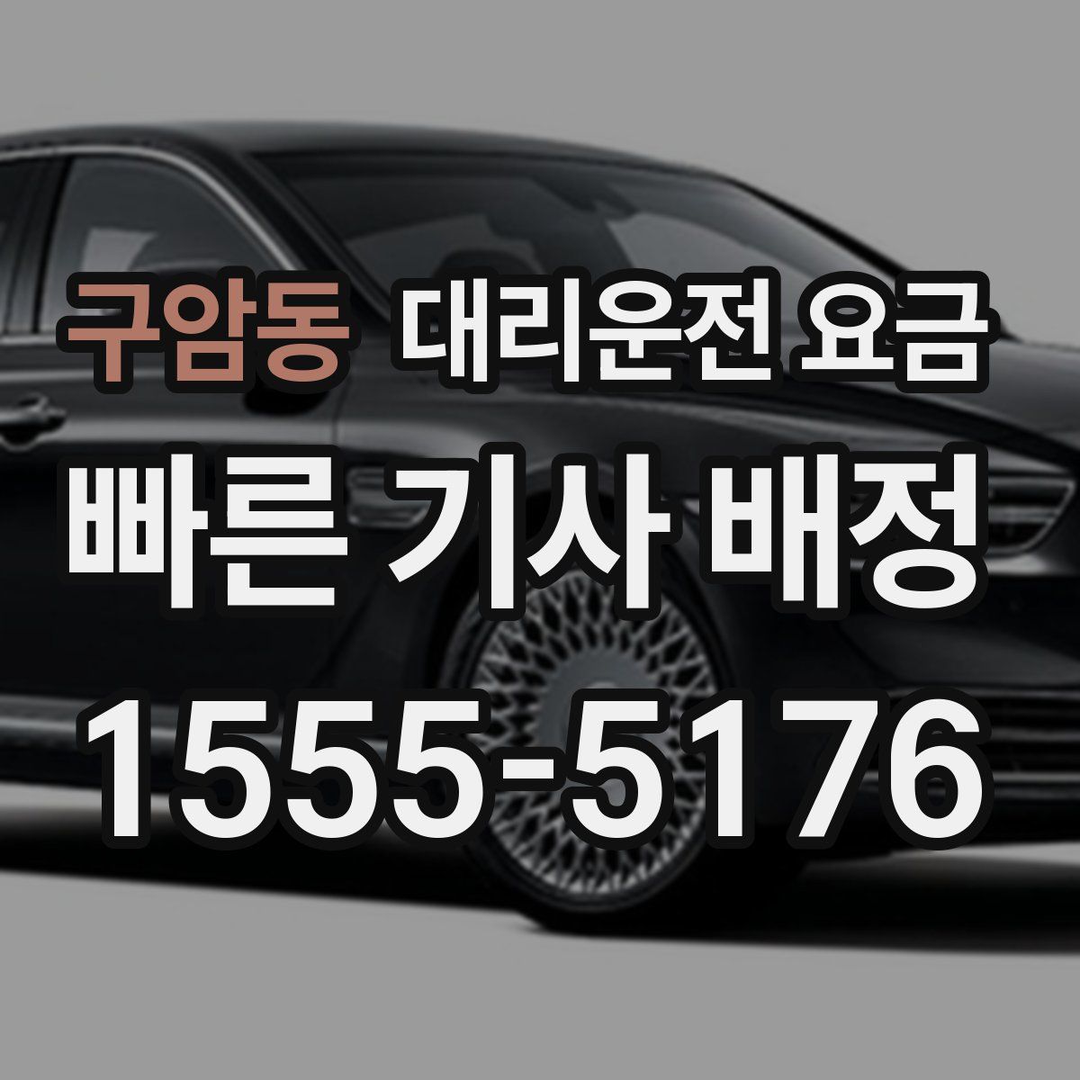 구암동 대리운전