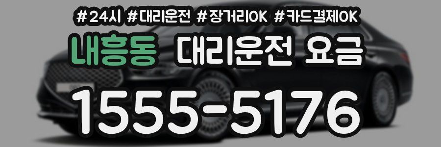 내흥동 대리운전 요금