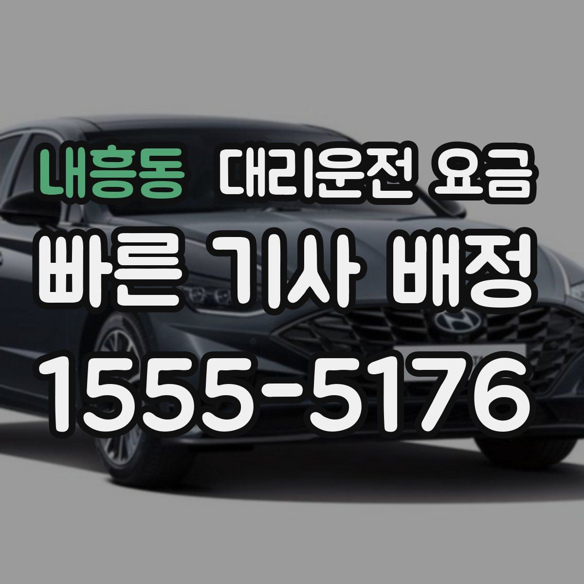 내흥동 대리운전