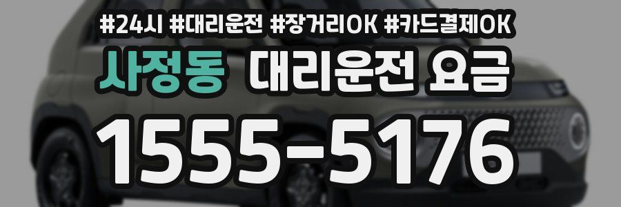 사정동 대리운전 요금