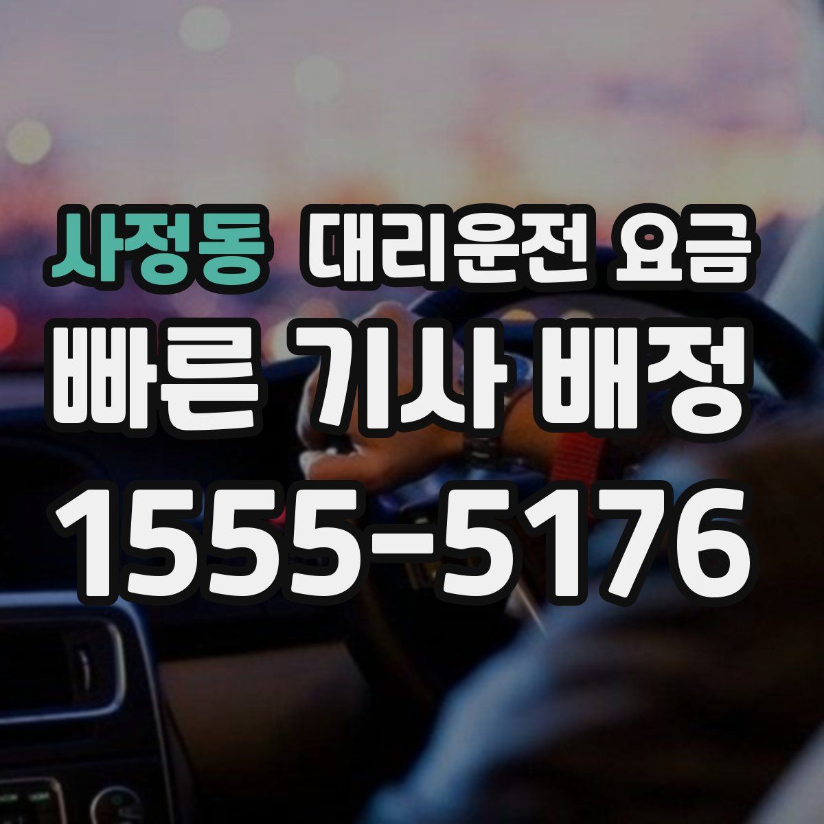 사정동 대리운전