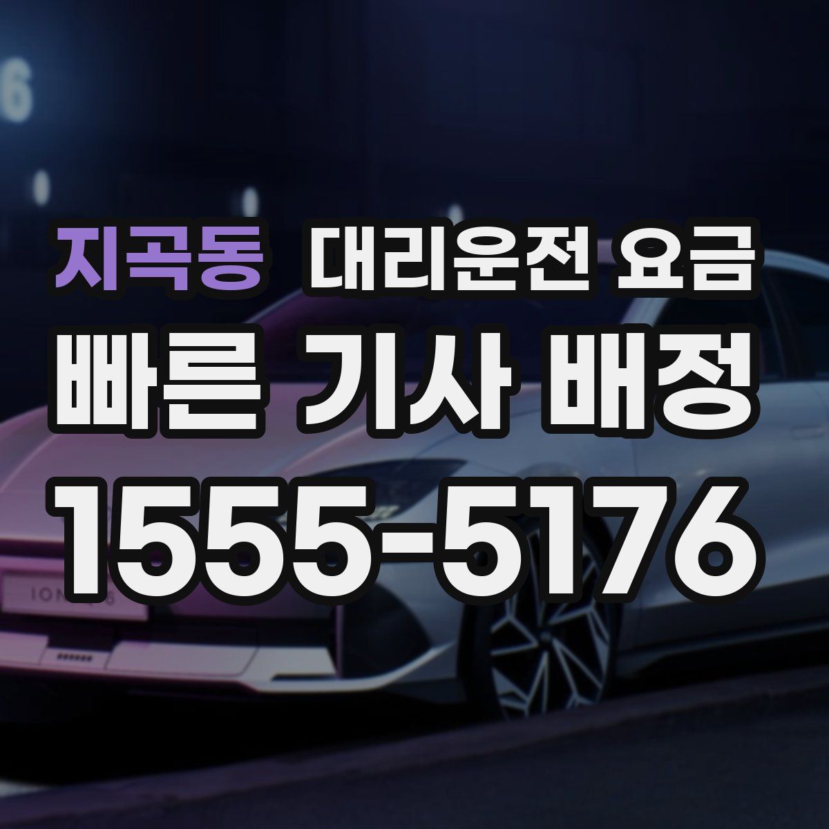 지곡동 대리운전