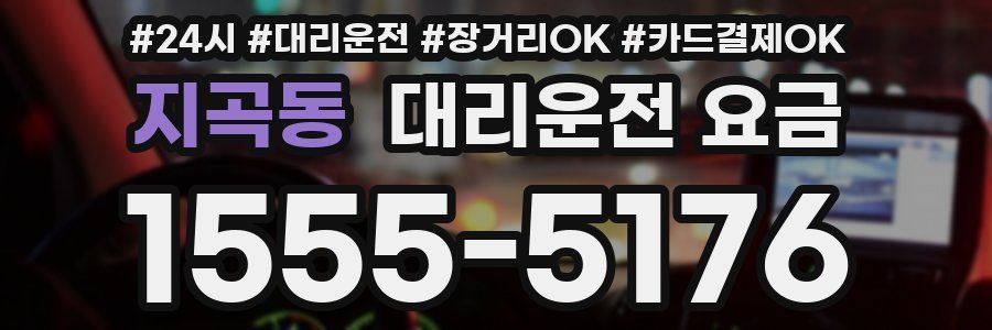 지곡동 대리운전 요금