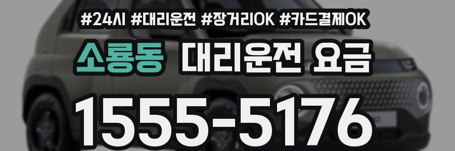 소룡동 대리운전 요금