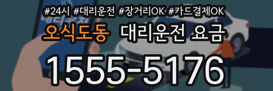 오식도동 대리운전 요금
