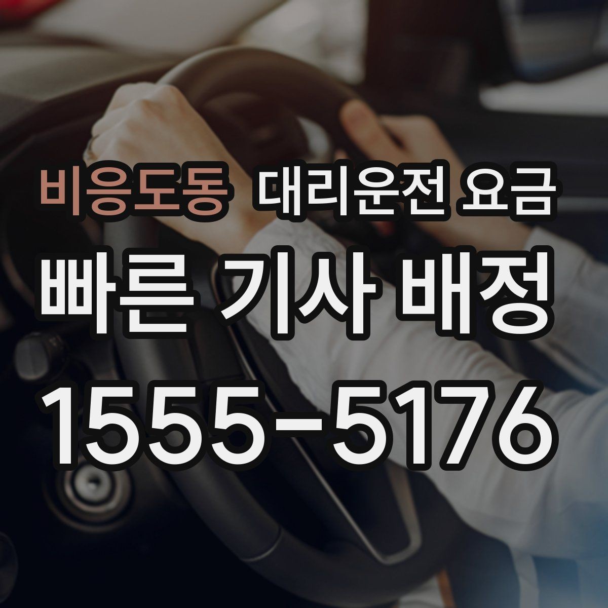 비응도동 대리운전 요금 계산에서 도심 정체가 영향을 줄까