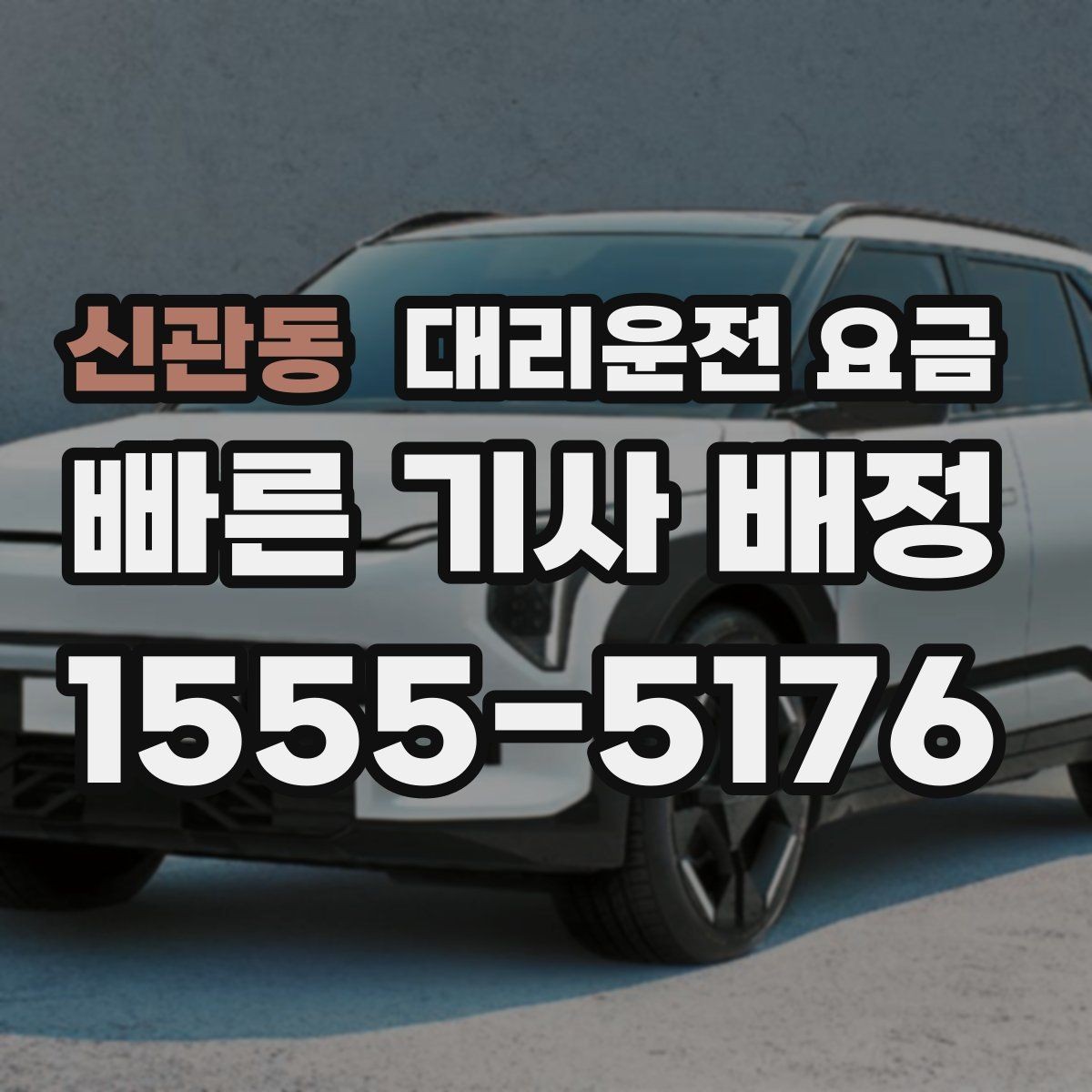 신관동 대리운전 요금 경유와 대기 조건을 깔끔히 정리하기