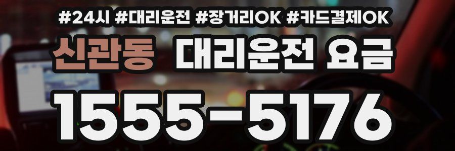 신관동 대리운전 요금