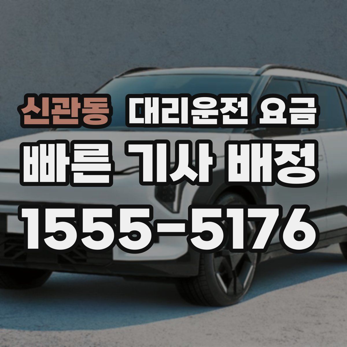 신관동 대리운전