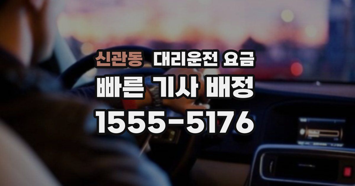 신관동 대리운전 가격