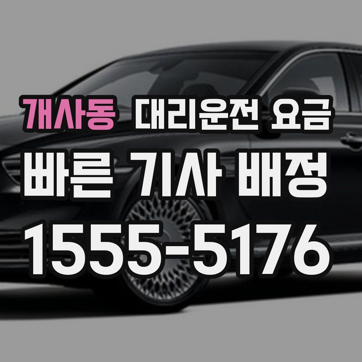 개사동 대리운전 요금 술자리 후 편안한 귀가에 꼭 필요한 이유