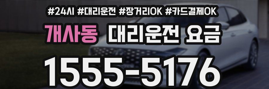 개사동 대리운전 요금