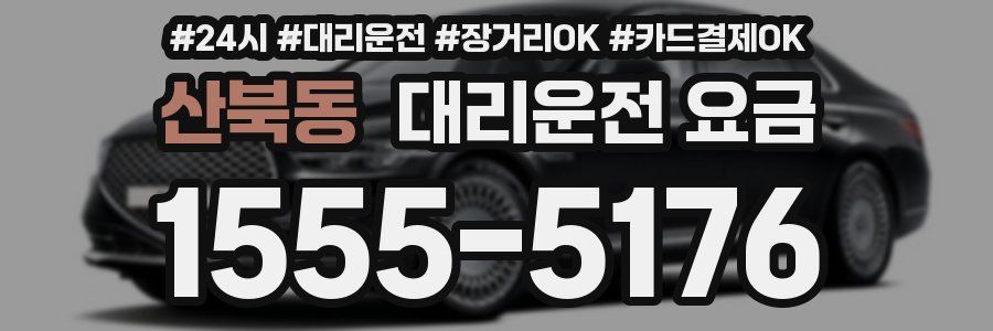 산북동 대리운전 요금