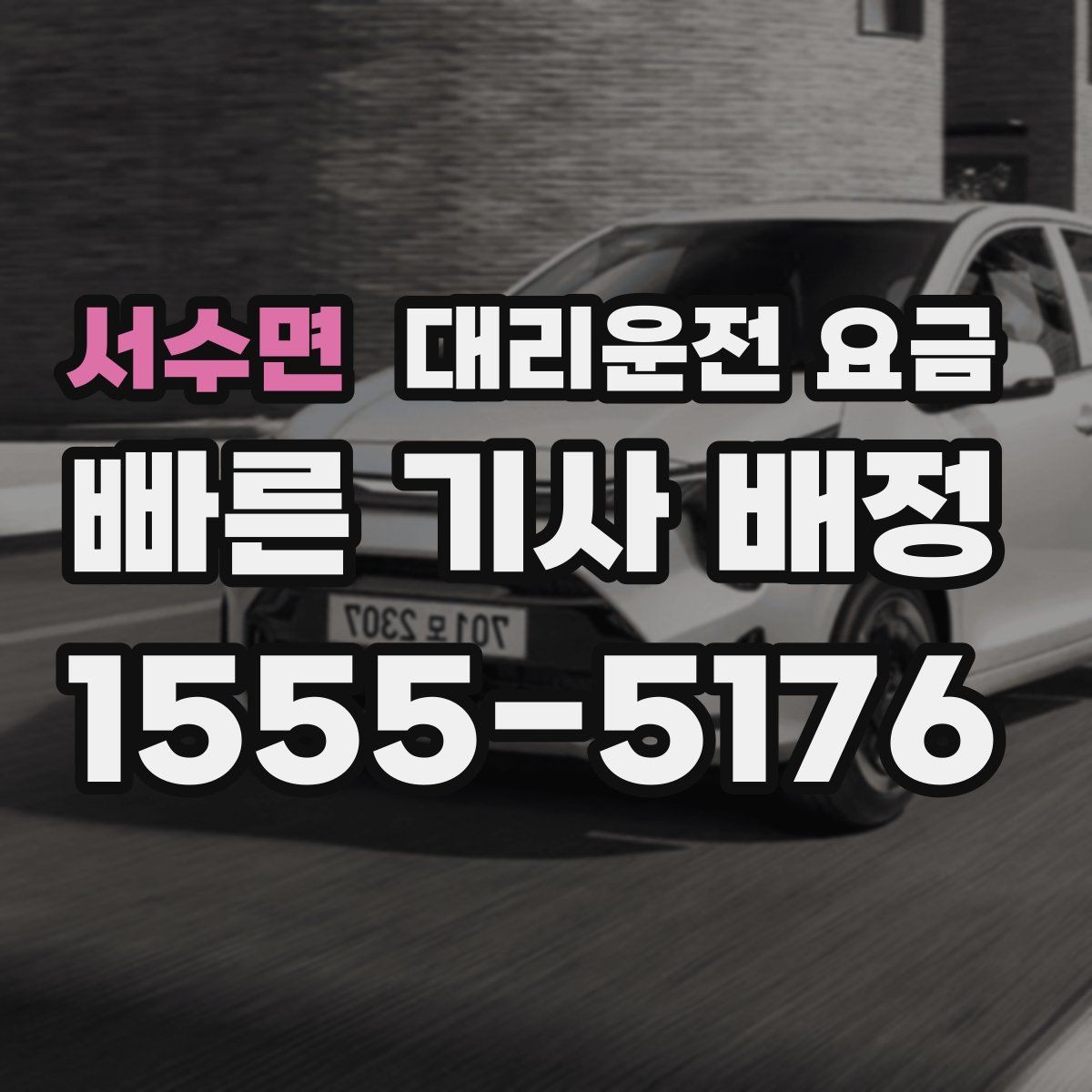 서수면 대리운전 요금 안내로 불필요한 추가 이동을 줄이는 방법