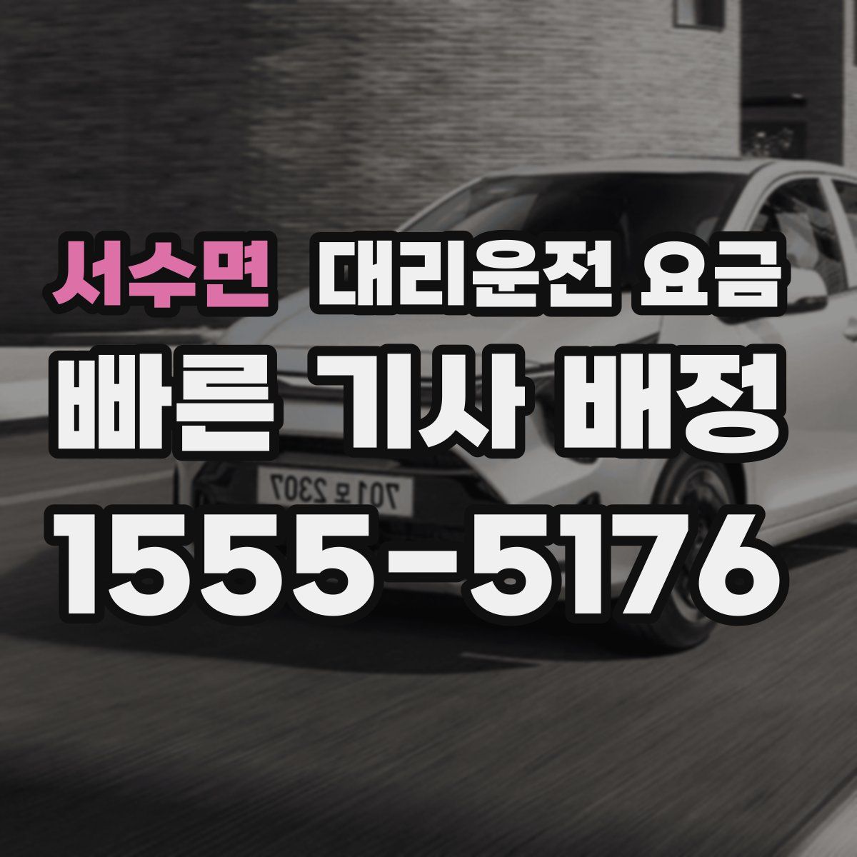 서수면 대리운전