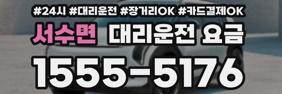 서수면 대리운전 요금