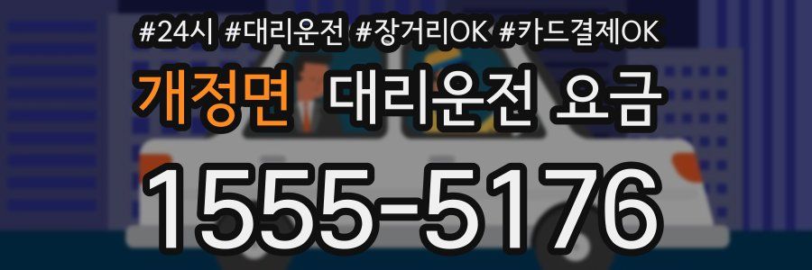 개정면 대리운전 요금
