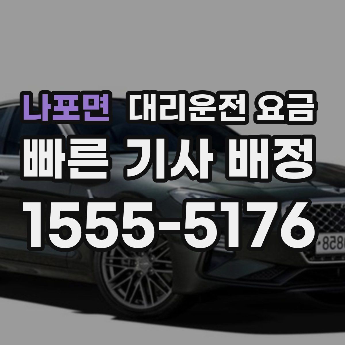 나포면 대리운전 요금 장거리에서도 편하게 이동하는 준비