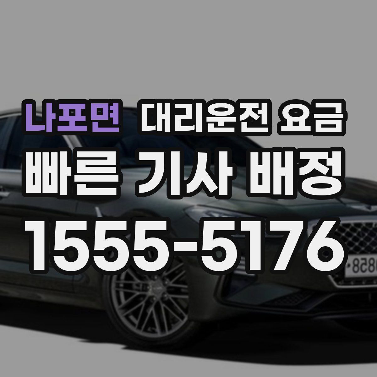 나포면 대리운전