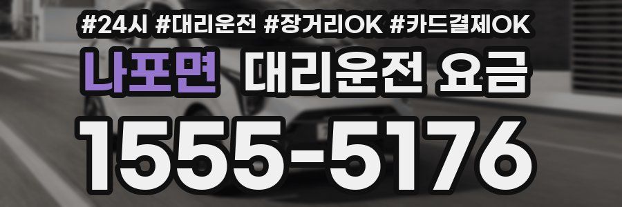 나포면 대리운전 요금