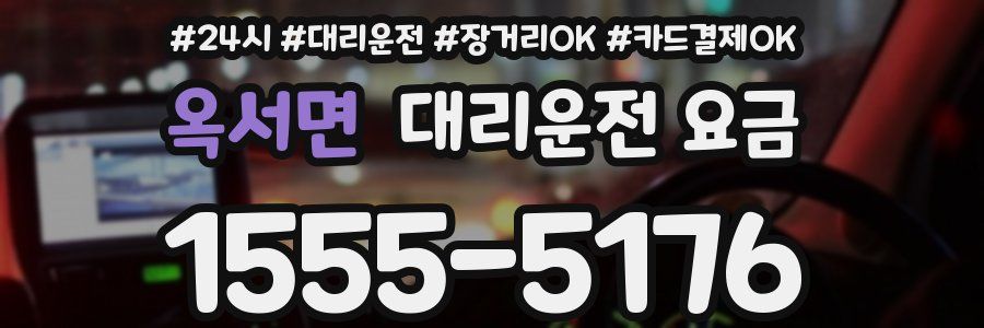 옥서면 대리운전 요금