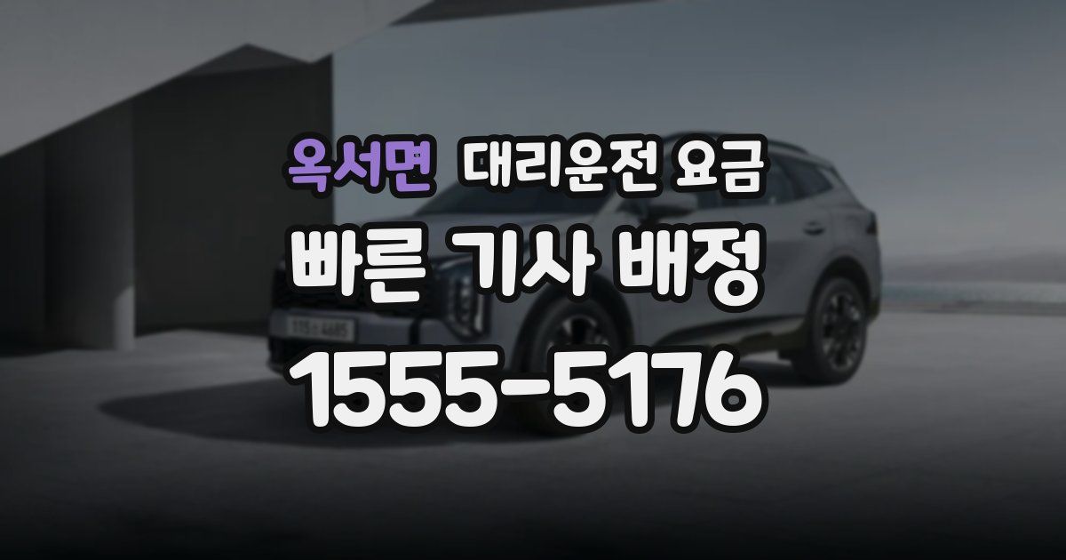 옥서면 대리운전 가격