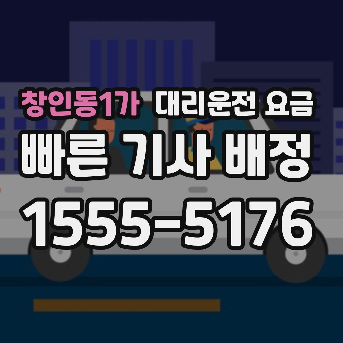 창인동1가 대리운전 요금 출발지 목적지 말고 더 필요한 정보