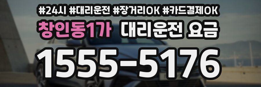 창인동1가 대리운전 요금