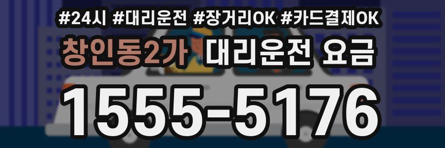 창인동2가 대리운전 요금