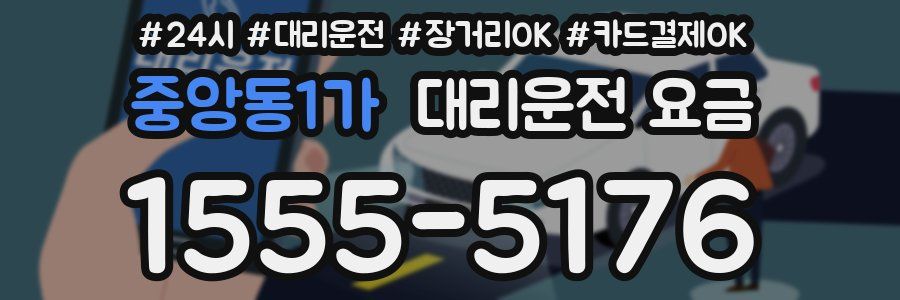 중앙동1가 대리운전 요금