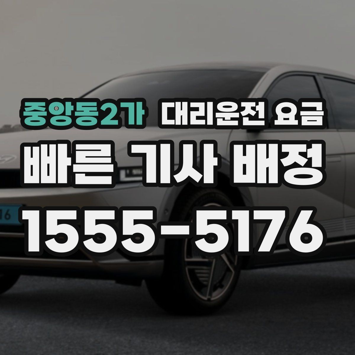 중앙동2가 대리운전 요금 시간대에 따라 달라질 수 있어요