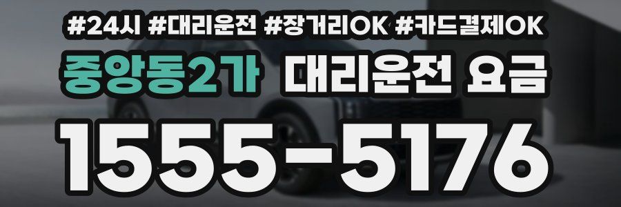 중앙동2가 대리운전 요금