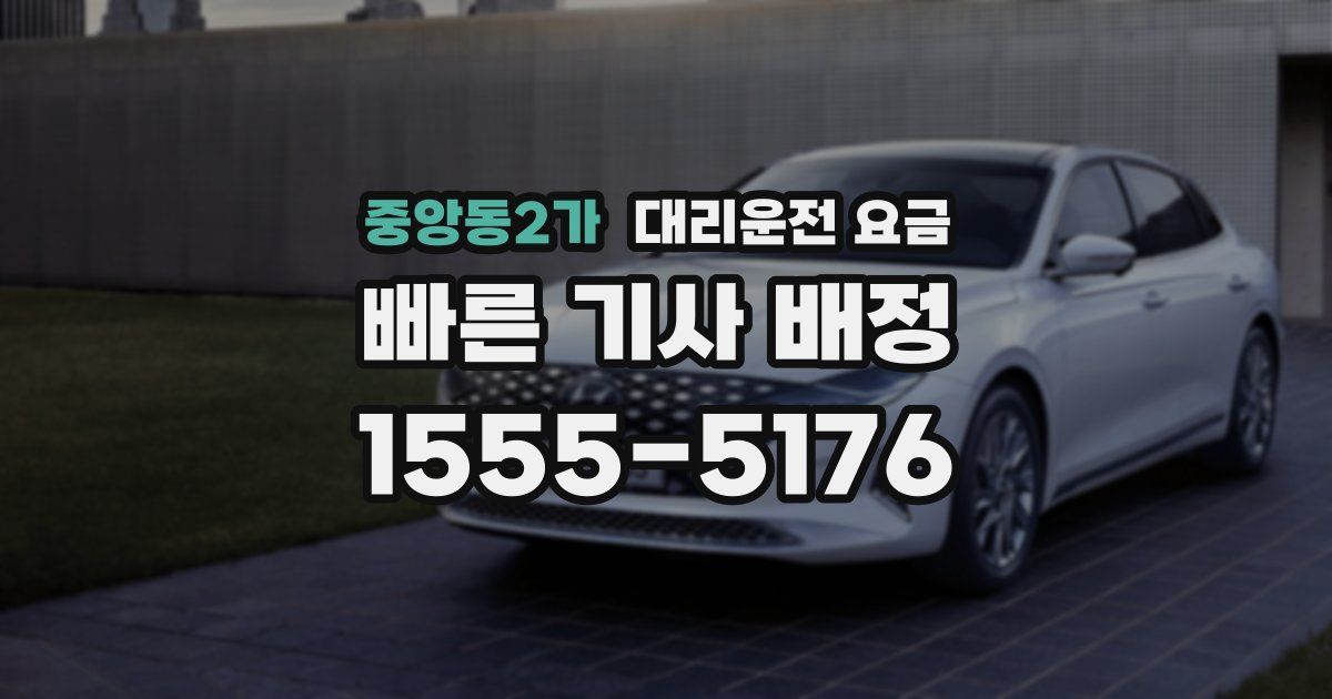 중앙동2가 대리운전 가격
