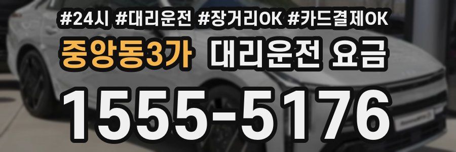 중앙동3가 대리운전 요금