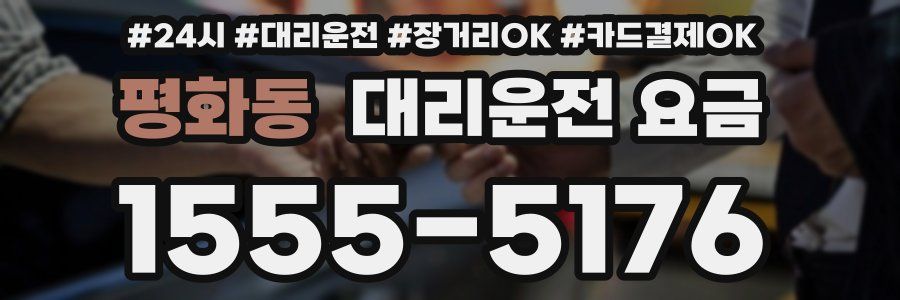 평화동 대리운전 요금