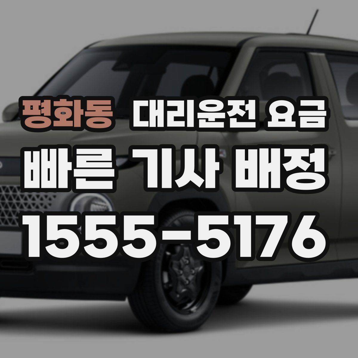 평화동 대리운전