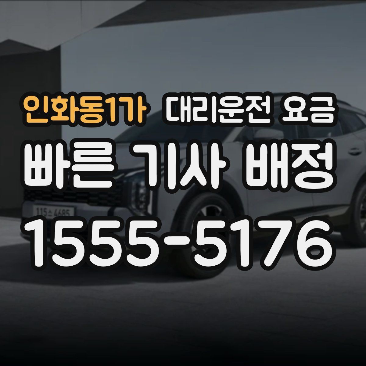 인화동1가 대리운전 요금 역 앞 픽업 존에서 만나는 팁
