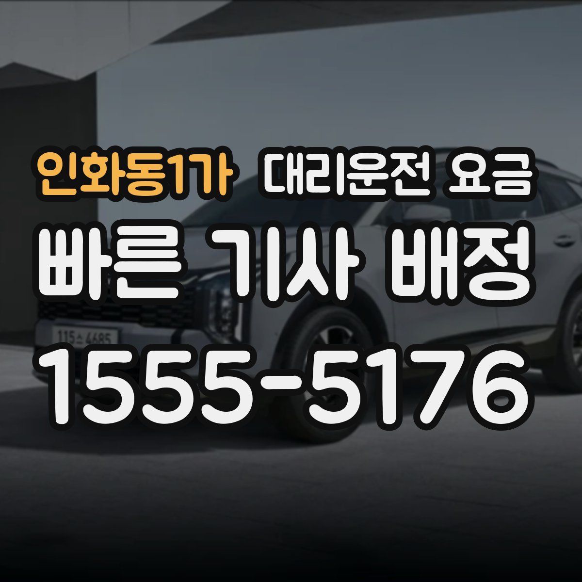 인화동1가 대리운전