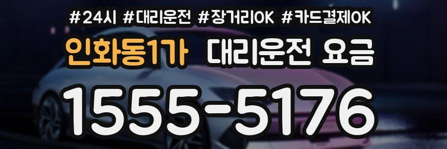 인화동1가 대리운전 요금