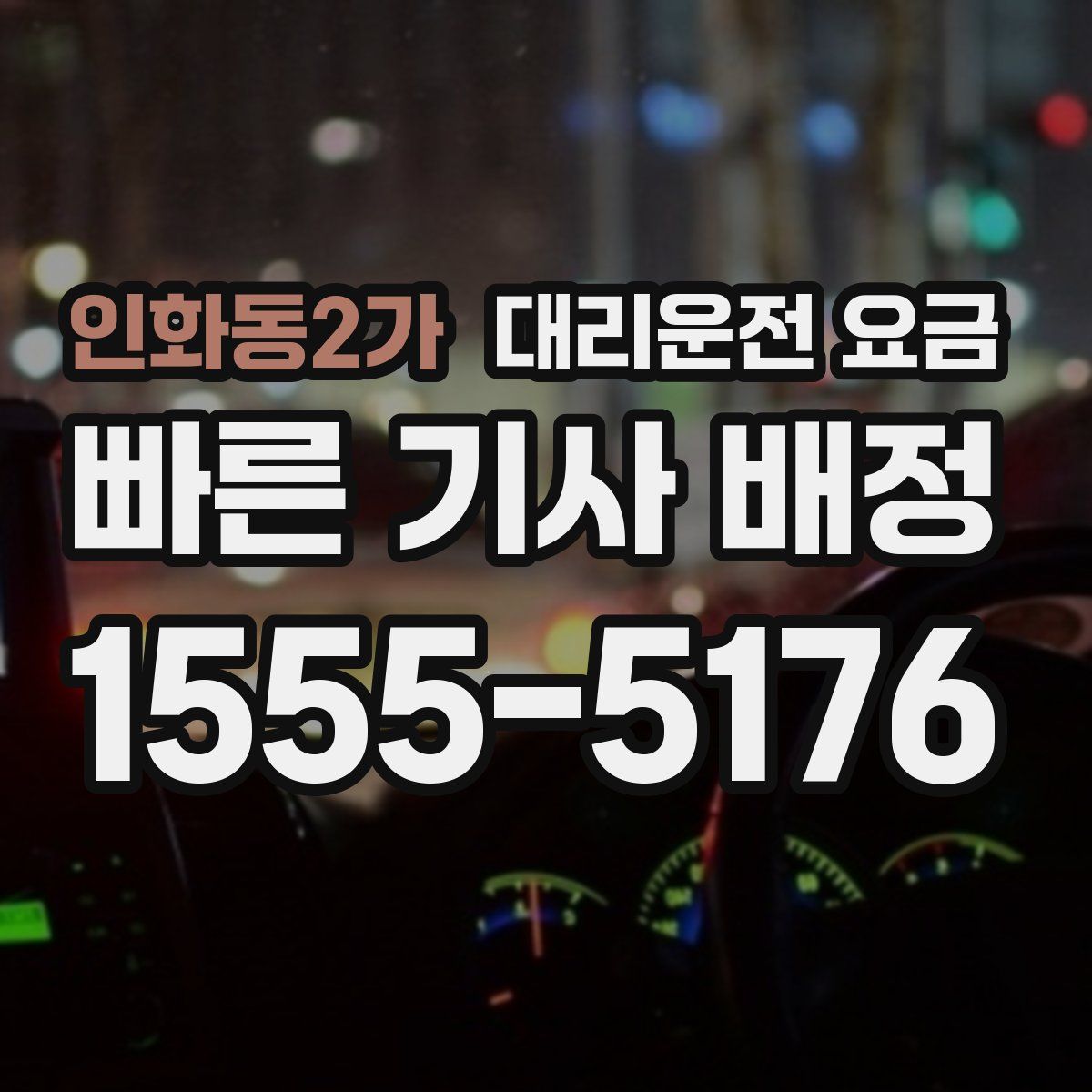 인화동2가 대리운전