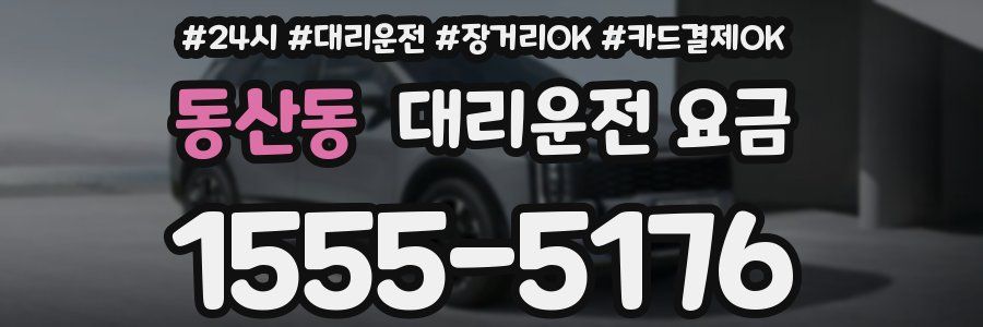 동산동 대리운전 요금