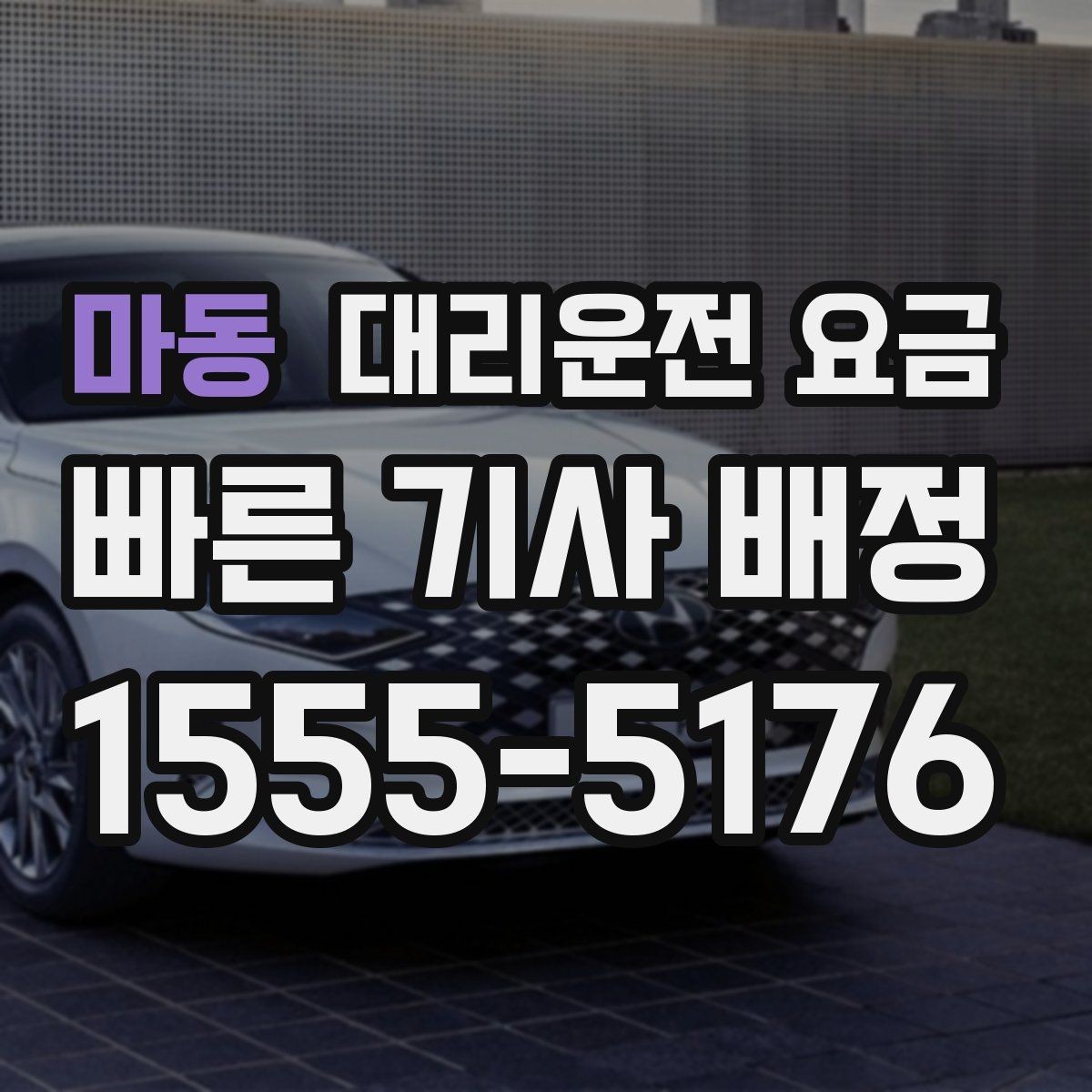 마동 대리운전 요금 절약을 위해 공항 픽업 시간 여유 두기