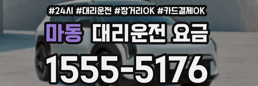 마동 대리운전 요금