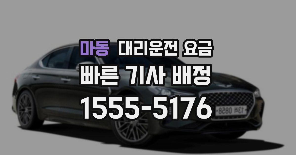 마동 대리운전 가격